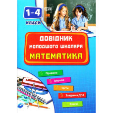 Математика в таблицях і схемах. 1-4 кл.