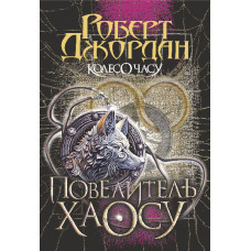 Колесо Часу. Кн. 6. Повелитель Хаосу : роман