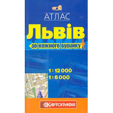 Львів. Атлас до кожного будинку. 1:12 000 /1:6000.