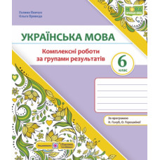 Українська мова. Комплексні роботи за групами результатів. 6 клас. (за програмою Голуб Н.) НУШ