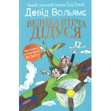 Велика втеча дідуся: Роман