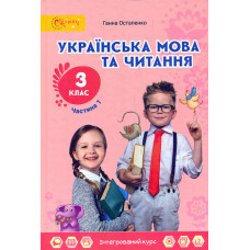 Українська мова та читання. Підручник для 3 класу частина 1