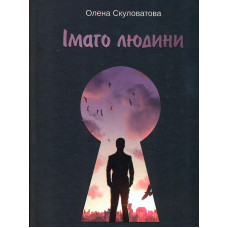 Імаго людини