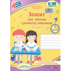 Прописи. Зошит для письма і розвитку мовлення для 1 класу Ч1 2024 (до підр Большакова,прогр.Шияна Р.Б.)(НУШ)