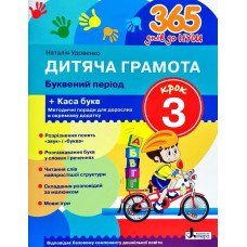 365 днів до НУШ. Дитяча грамота Крок 3. Буквений період