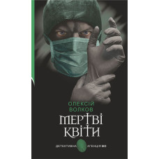 Мертві квіти : роман