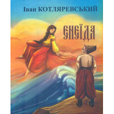 Енеїда (Дитяча подарункова-міні)