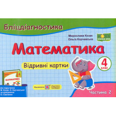 Математика. Бліц-діагностика. 4 кл. частина 2 (до підручн. М.Козак, О.Корчевської). НУШ