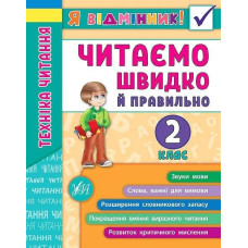 Техніка читання. Читаємо швидко й правильно. 2 клас