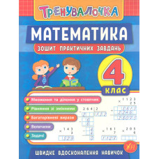 Тренувалочка. Математика. 4 кл. Зошит практичних завдань