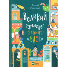 Великий гармидер у будинку Вау!