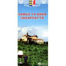 Замки та вина Закарпаття
