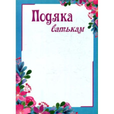 Подяка батькам (Цвіт, рожево-голуба) ПОБ-2_ф.А4