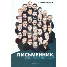 Письменник про письменників