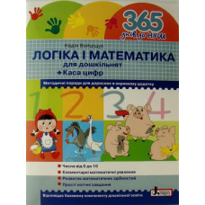 365 днів до НУШ. Логіка і математика для дошкільнят