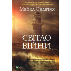 Світло війни (Світовий бестселер)