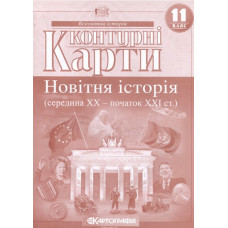 Контурні карти. 11 кл. Новітня історія (сер. ХХ - поч. ХХІ ст.)