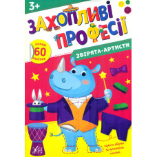 Захопливі професії. Звірята-артисти
