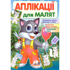 Аплікації для малят. Вовк