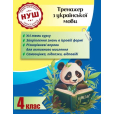Тренажер українська мова 4 клас (НУШ)