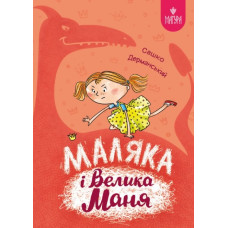 Маляка і Велика Маня: казкова повість