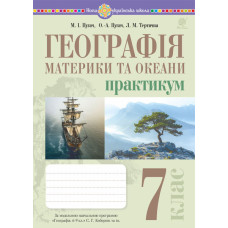 Географія. Материки та океани. 7 клас. Практикум (до мод. програми Кобернік та ін.)