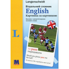 English. Візуальний словник. Картинка за картинкою