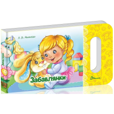 Мамине сонечко Забавлянки