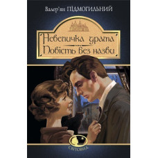 Невеличка драма : роман ; Повість без назви : повість