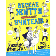 Веселе життя шкільних учителів