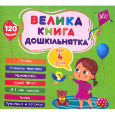 Велика книга дошкільнятка. Мені 4 роки