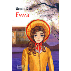 Емма. (Folio. Світова класика)