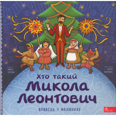 Хто такий Микола Леонтович. Оповідь у малюнках
