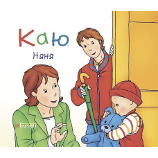 Каю. Няня