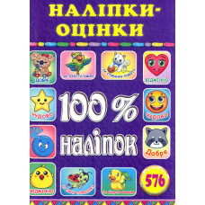 100% наліпок. Наліпки-оцінки (Фіолетова)