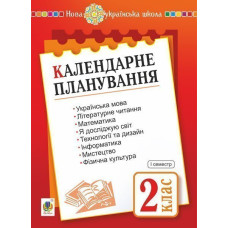 Календарне планування. 2 клас. Ч. 1. НУШ