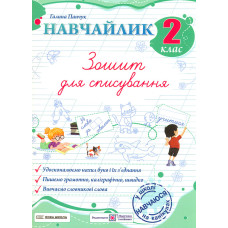 Зошит для списування. Навчайлик. 2 клас НУШ 2025
