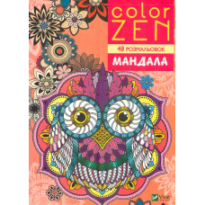 Color Zen. Мандала (48 розмальовок)