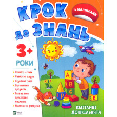 Кмітливі дошкільнята 3+ (Крок до знань)