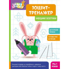 Зошит-тренажер. Наводимо візерунки