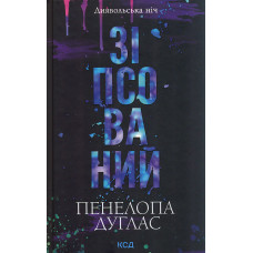 Зіпсований (Диявольська ніч) Кн. 1