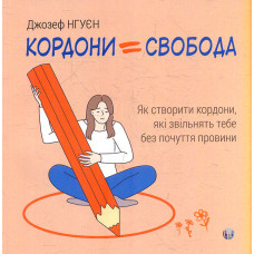 Кордони=Свобода. Як створити кордони, які звільняють тебе без почуття провини