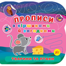 Прописи з віршиками і загадками. Тварини та птахи