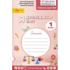 Я досліджую світ. Робочий зошит для 1класу №4  (у 4-х частинах)