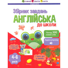 Англійська до школи. (Предметний збірник)