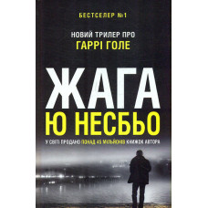 Жага : Роман