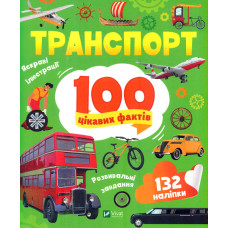 Транспорт. 100 цікавих фактів
