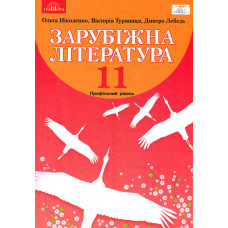 Зарубіжна література. Підручник для 11 класу 2019 Профільний рівень