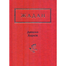 Динамо Харків. Вибрані вірші (Українська Поетична Антологія)