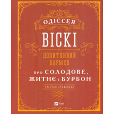 Одіссея віскі: допитливий бармен про солодове, житнє і бурбон